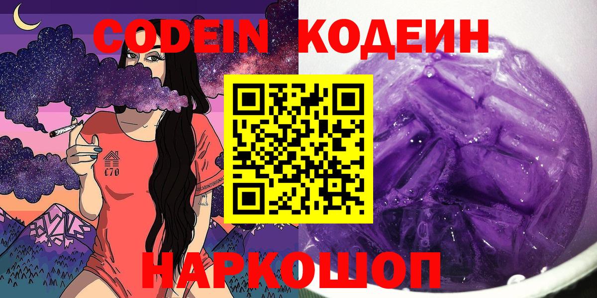 Гулькевичи  Кодеин Purple Drank  Кодеиновый сироп Lean напиток Lean (лин)  Вход с VPN 